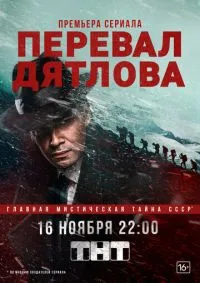 Перевал Дятлова 1-9 серии