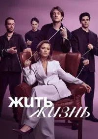 Жить жизнь 1-2 сезон